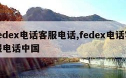 fedex电话客服电话,fedex电话客服电话中国