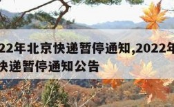 2022年北京快递暂停通知,2022年北京快递暂停通知公告