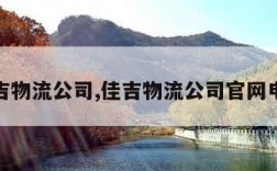 佳吉物流公司,佳吉物流公司官网电话