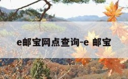 e邮宝网点查询-e 邮宝