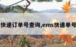 ems快递订单号查询,ems快递单号査洵