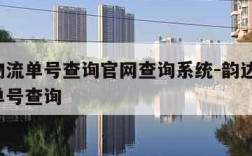 韵达物流单号查询官网查询系统-韵达快运 物流单号查询