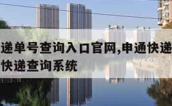 申通快递单号查询入口官网,申通快递官网单号查询快递查询系统