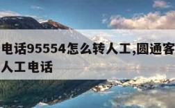 圆通电话95554怎么转人工,圆通客服怎么转人工电话