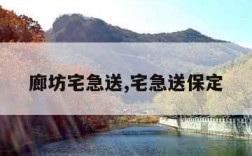 廊坊宅急送,宅急送保定