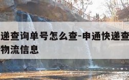 申通快递查询单号怎么查-申通快递查询单号怎么查物流信息