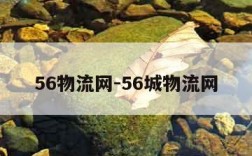 56物流网-56城物流网