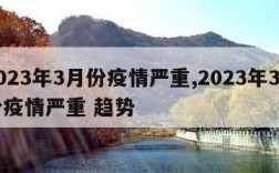 2023年3月份疫情严重,2023年3月份疫情严重 趋势