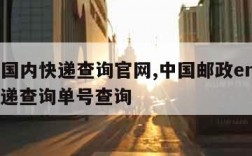 ems国内快递查询官网,中国邮政ems国内快递查询单号查询