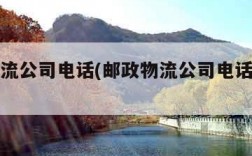 邮政物流公司电话(邮政物流公司电话号码多少)