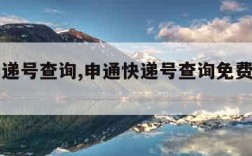 申通快递号查询,申通快递号查询免费查询官网