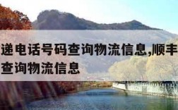 顺丰快递电话号码查询物流信息,顺丰快递电话号码查询物流信息