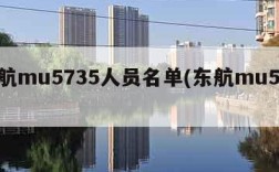 东航mu5735人员名单(东航mu5732)