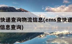 ems快递查询物流信息(ems查快递单号物流信息查询)