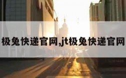 极兔快递官网,jt极兔快递官网