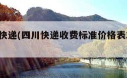 四川快递(四川快递收费标准价格表2023)