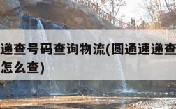 圆通速递查号码查询物流(圆通速递查号码查询物流怎么查)