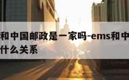 ems和中国邮政是一家吗-ems和中国邮政有什么关系