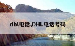 dhl电话,DHL电话号码