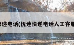 优速快递电话(优速快递电话人工客服热线)