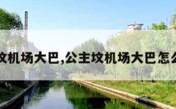 公主坟机场大巴,公主坟机场大巴怎么买票