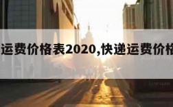 快递运费价格表2020,快递运费价格表2024