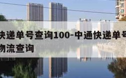 中通快递单号查询100-中通快递单号查询跟踪物流查询