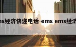 ems经济快递电话-ems ems经济快递