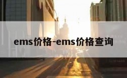 ems价格-ems价格查询