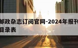 中国邮政杂志订阅官网-2024年报刊杂志征订目录表