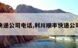 顺丰快递公司电话,利川顺丰快递公司电话