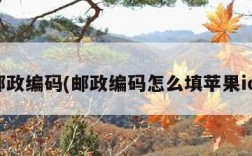 邮政编码(邮政编码怎么填苹果id)