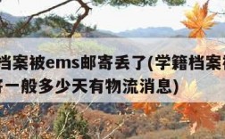 学籍档案被ems邮寄丢了(学籍档案被ems邮寄一般多少天有物流消息)