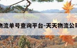 天天物流单号查询平台-天天物流公司官网