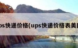 ups快递价格(ups快递价格表美国)