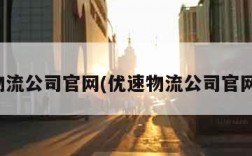 优速物流公司官网(优速物流公司官网地址)