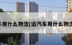 运汽车用什么物流(运汽车用什么物流便宜)