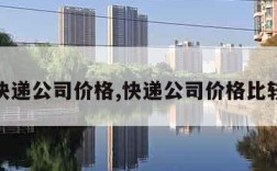 快递公司价格,快递公司价格比较