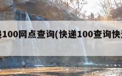 快递100网点查询(快递100查询快递电话)