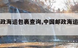 中国邮政海运包裹查询,中国邮政海运单号查询