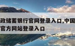 中国邮政储蓄银行官网登录入口,中国邮政储蓄银行官方网站登录入口