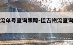 佳吉物流单号查询跟踪-佳吉物流查询运单号查询