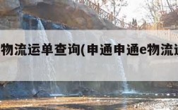 申通e物流运单查询(申通申通e物流运单号查询)