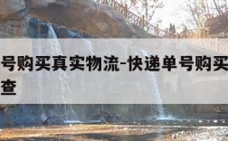 快递单号购买真实物流-快递单号购买真实物流怎么查