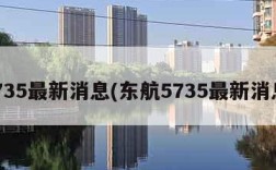 5735最新消息(东航5735最新消息)