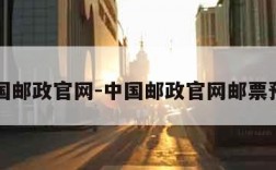 中国邮政官网-中国邮政官网邮票预订