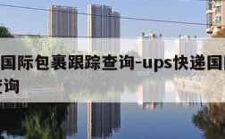 ups国际包裹跟踪查询-ups快递国际快递查询