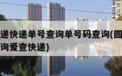 圆通速递快递单号查询单号码查询(圆通快递单号查询爱查快递)