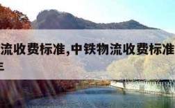 中铁物流收费标准,中铁物流收费标准价格表2023年