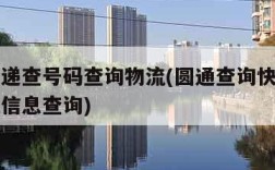 圆通速递查号码查询物流(圆通查询快递单号的物流信息查询)